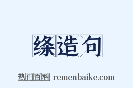 绦造句是什么意思的图片